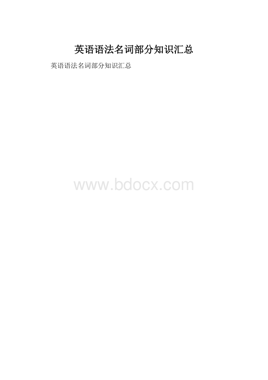 英语语法名词部分知识汇总.docx_第1页