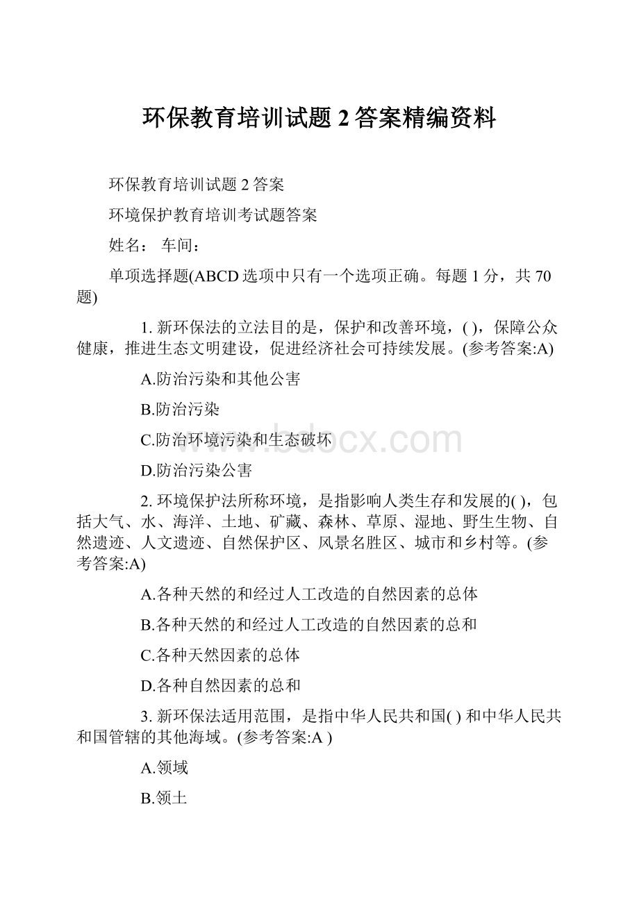 环保教育培训试题2答案精编资料.docx