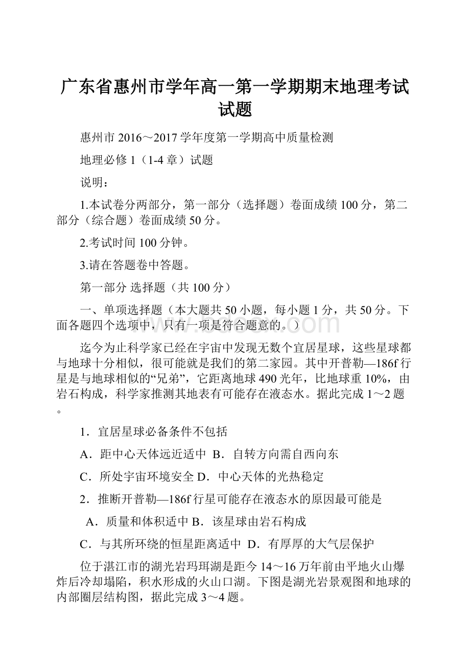 广东省惠州市学年高一第一学期期末地理考试试题.docx