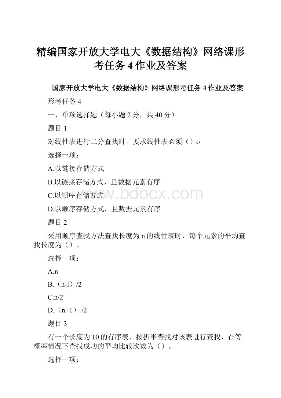 精编国家开放大学电大《数据结构》网络课形考任务4作业及答案.docx_第1页