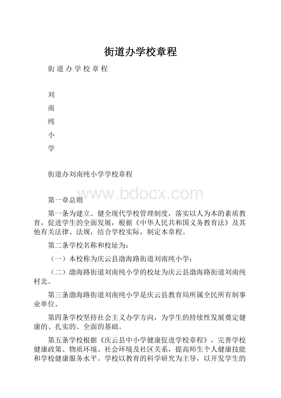 街道办学校章程.docx_第1页