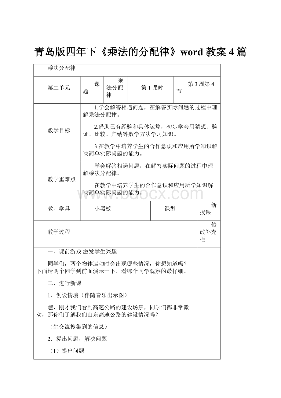 青岛版四年下《乘法的分配律》word教案4篇.docx