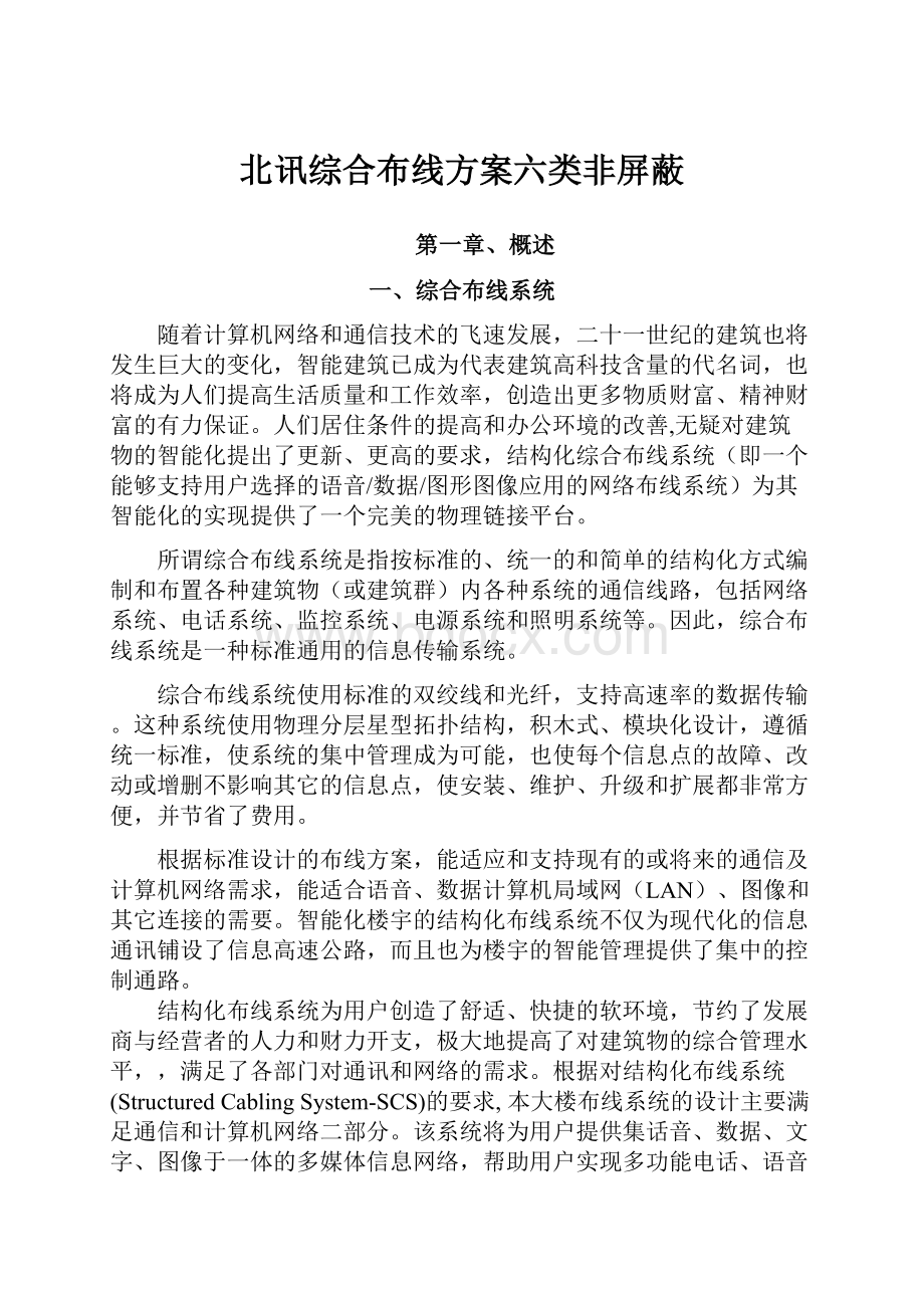 北讯综合布线方案六类非屏蔽.docx