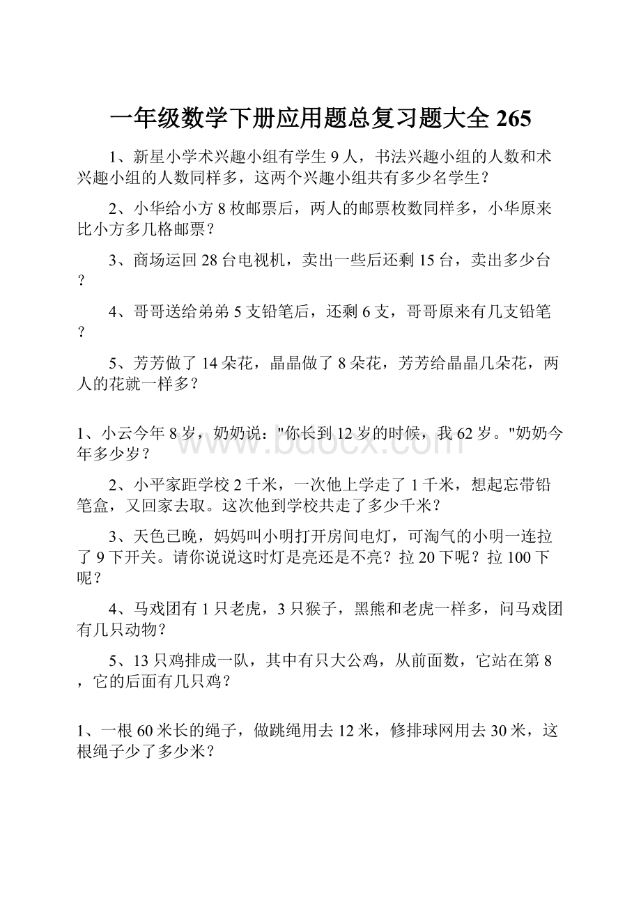 一年级数学下册应用题总复习题大全265.docx