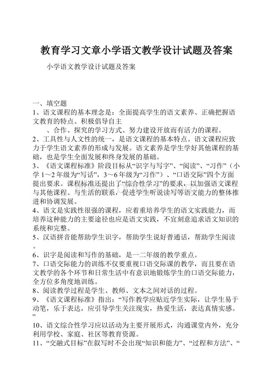 教育学习文章小学语文教学设计试题及答案.docx