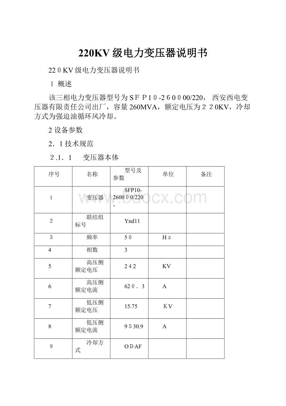 220KV级电力变压器说明书.docx_第1页