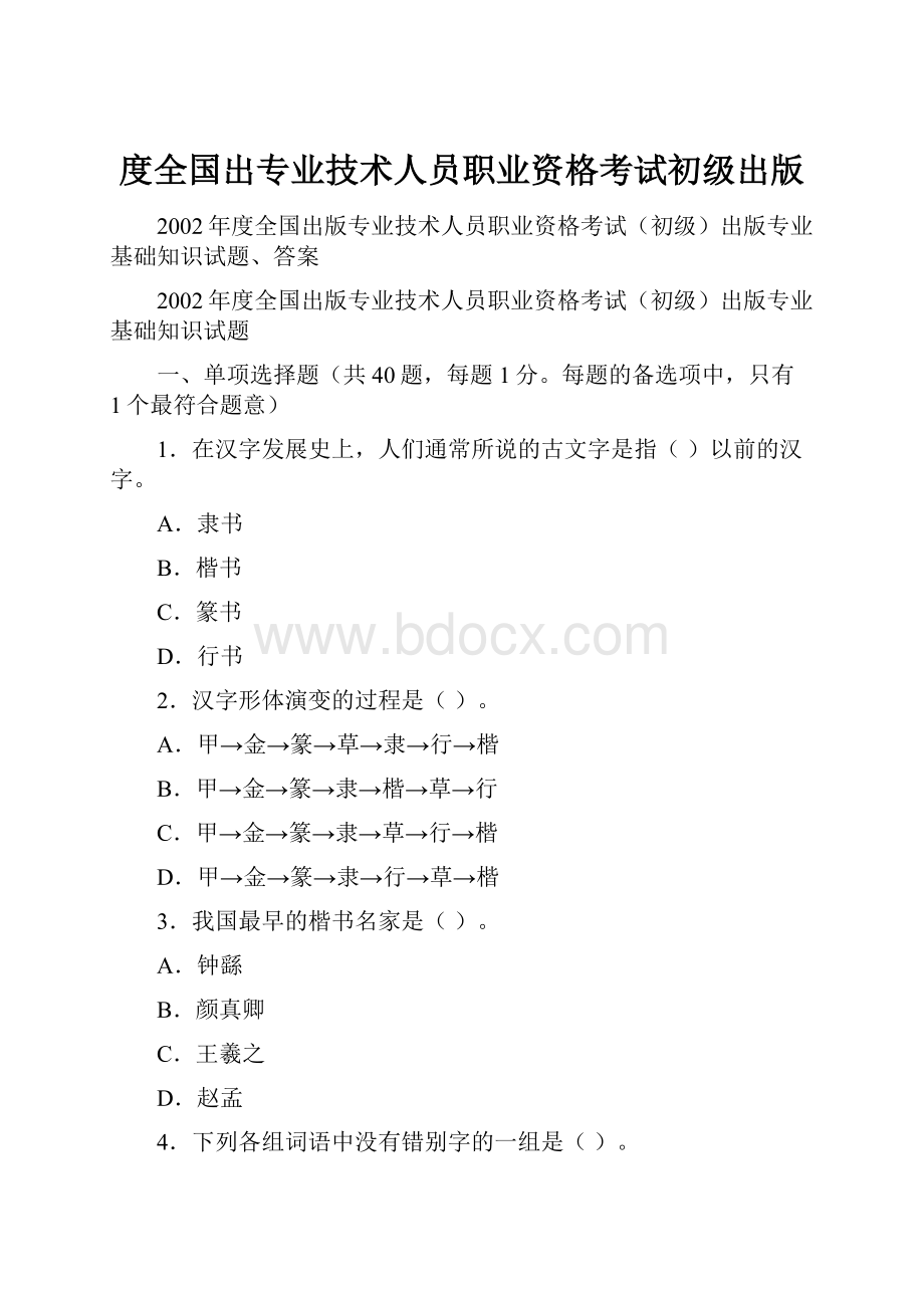 度全国出专业技术人员职业资格考试初级出版.docx