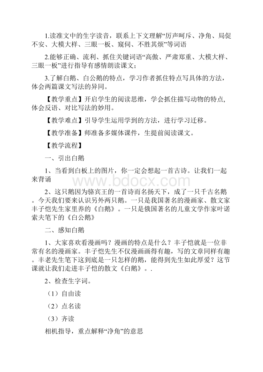 小学语文《白鹅》教学设计学情分析教材分析课后反思.docx_第2页