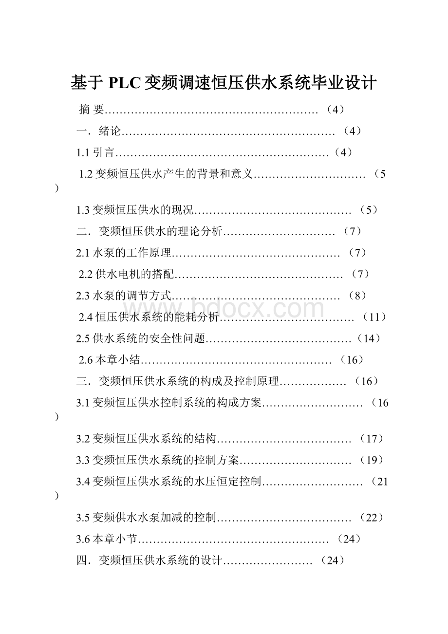 基于PLC变频调速恒压供水系统毕业设计.docx_第1页