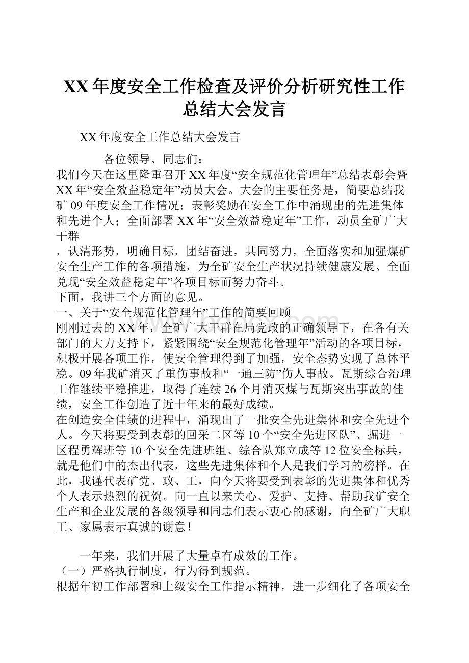 XX年度安全工作检查及评价分析研究性工作总结大会发言.docx