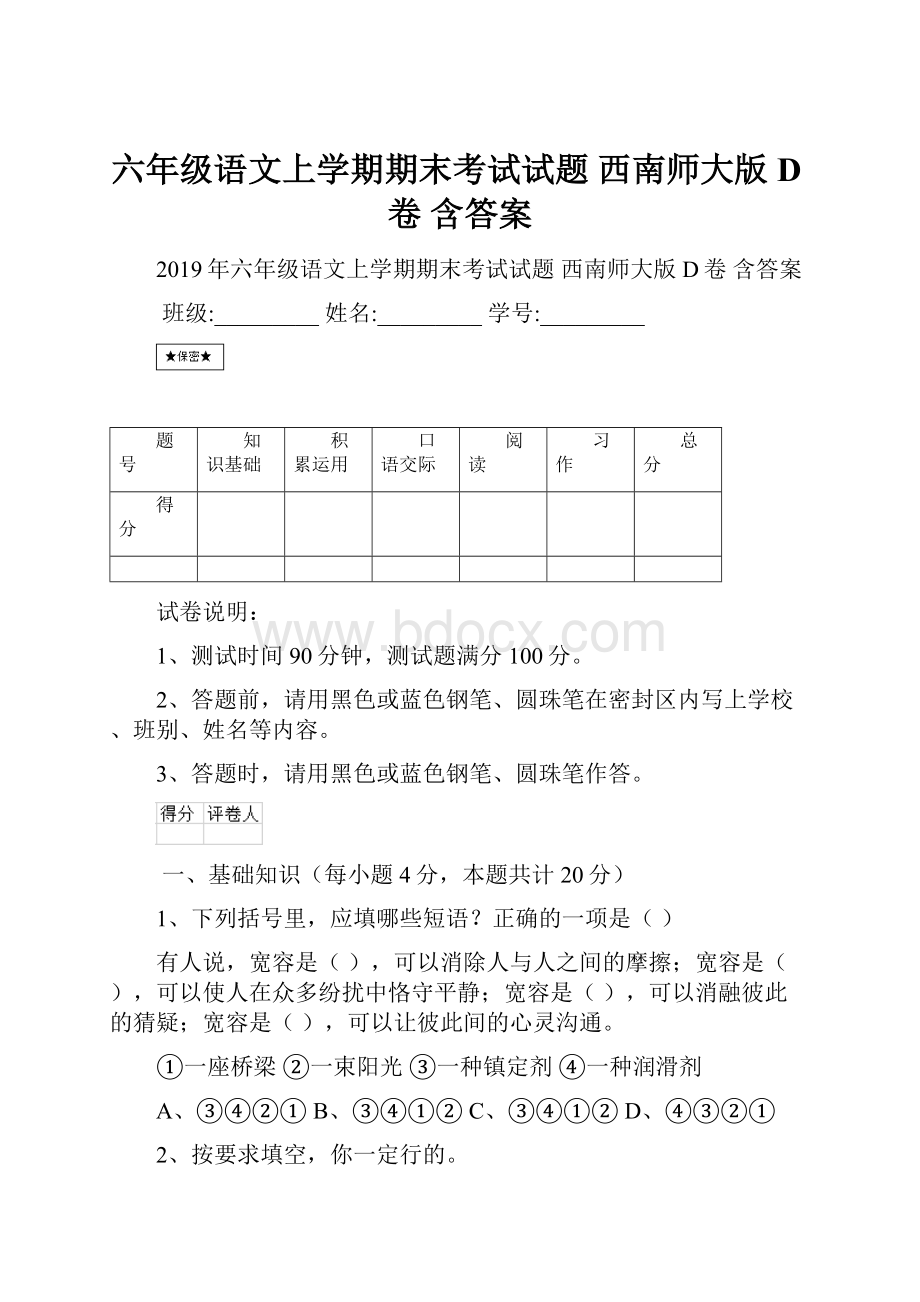 六年级语文上学期期末考试试题 西南师大版D卷 含答案.docx_第1页