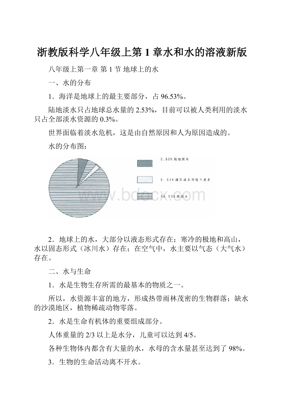 浙教版科学八年级上第1章水和水的溶液新版.docx_第1页