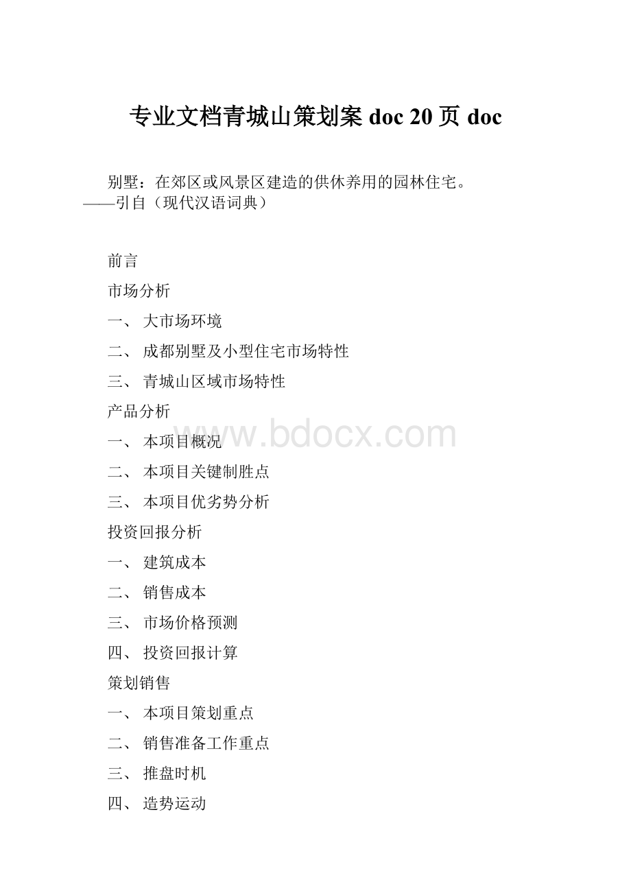 专业文档青城山策划案doc 20页doc.docx_第1页