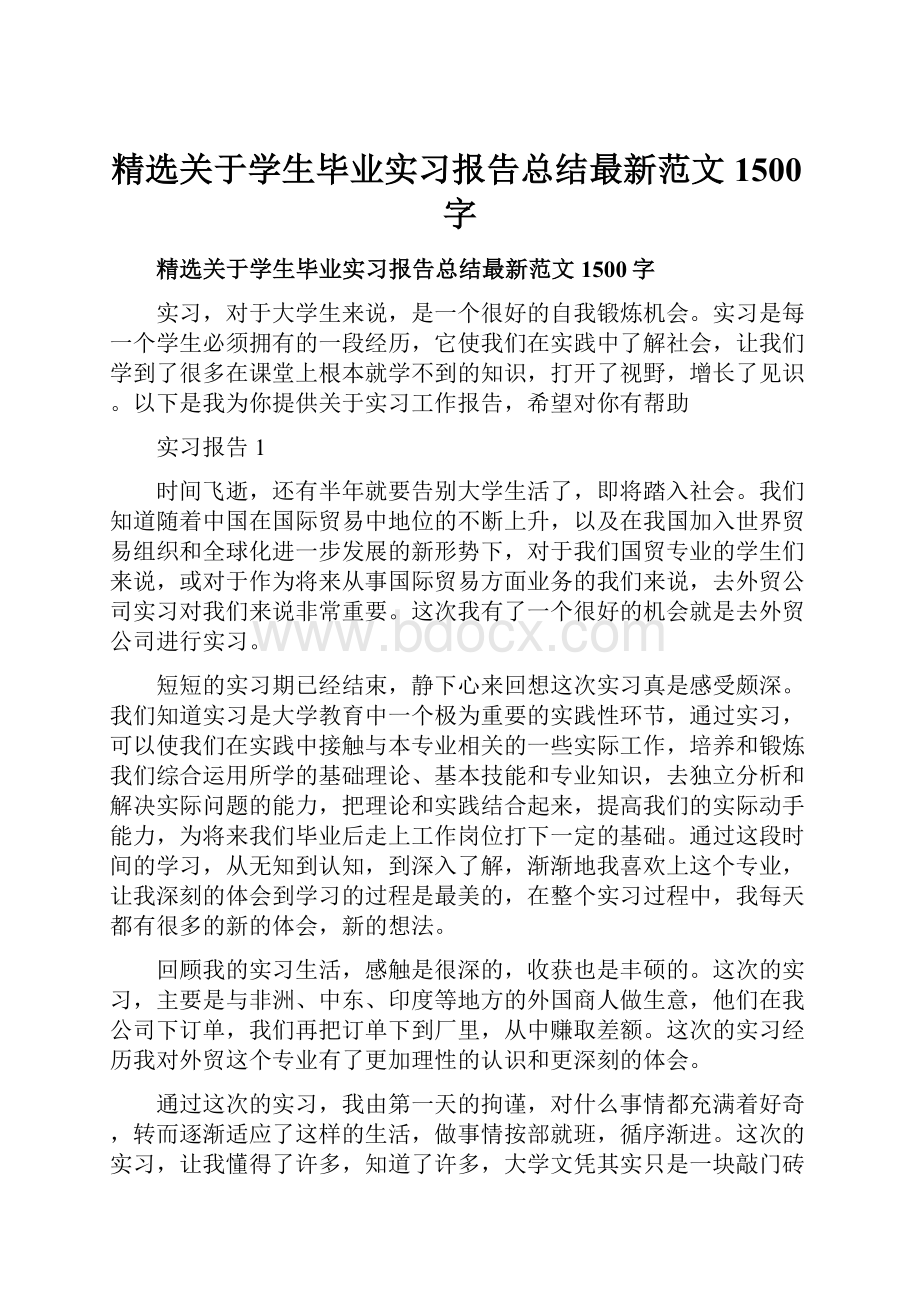 精选关于学生毕业实习报告总结最新范文1500字.docx