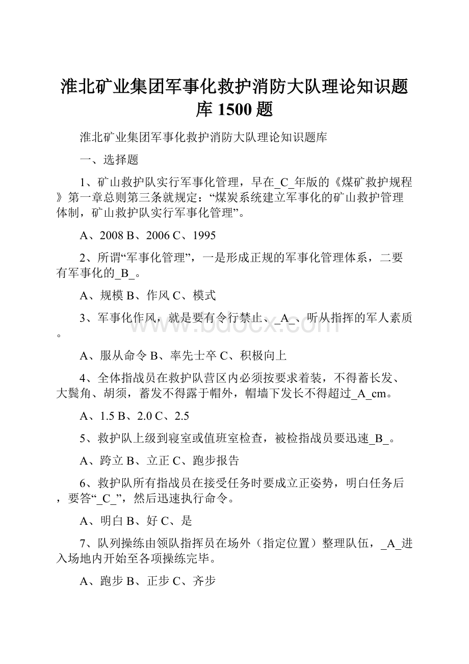 淮北矿业集团军事化救护消防大队理论知识题库1500题.docx_第1页