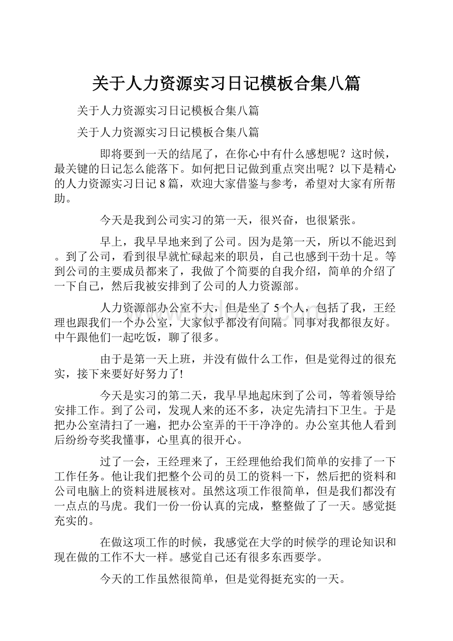 关于人力资源实习日记模板合集八篇.docx