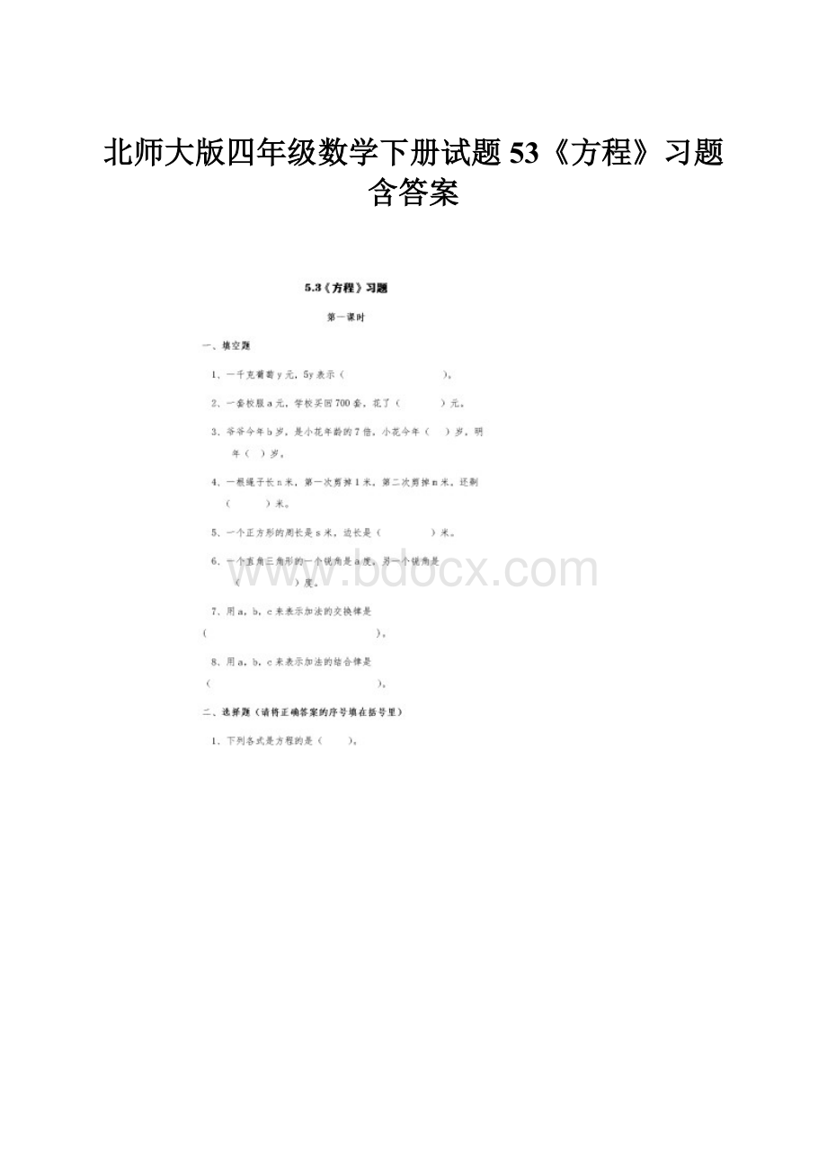 北师大版四年级数学下册试题53《方程》习题含答案.docx