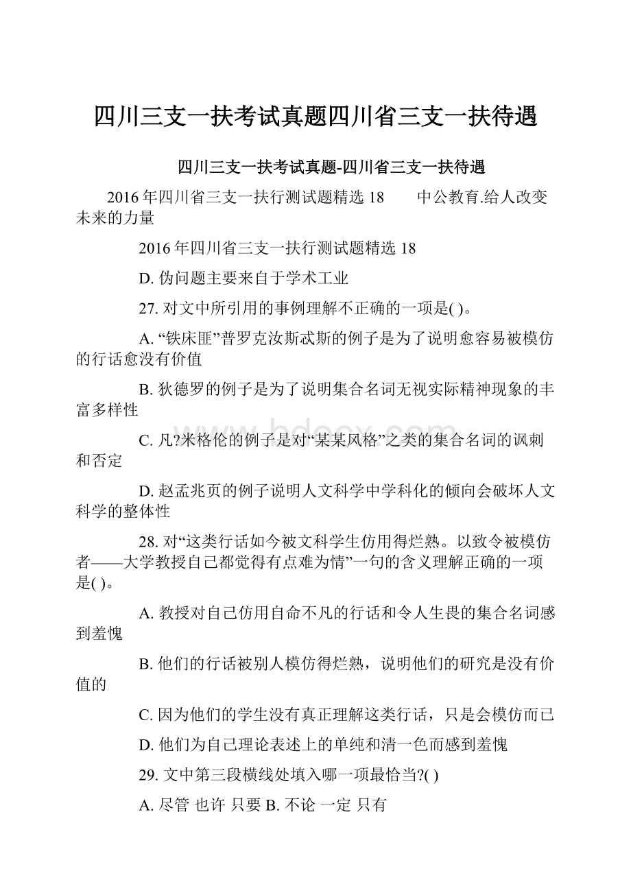 四川三支一扶考试真题四川省三支一扶待遇.docx_第1页