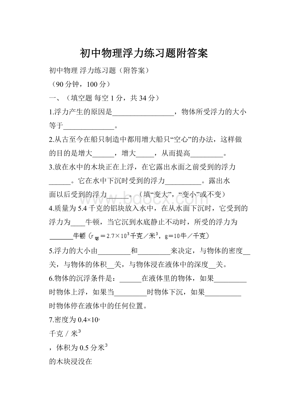 初中物理浮力练习题附答案.docx_第1页