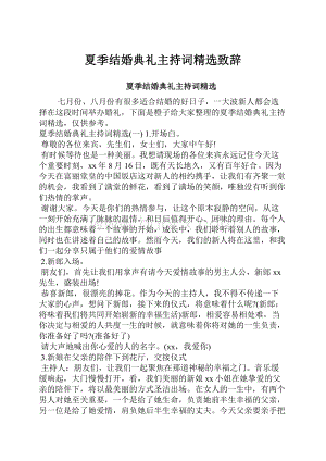 夏季结婚典礼主持词精选致辞.docx