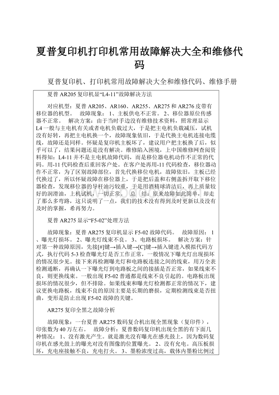 夏普复印机打印机常用故障解决大全和维修代码.docx_第1页