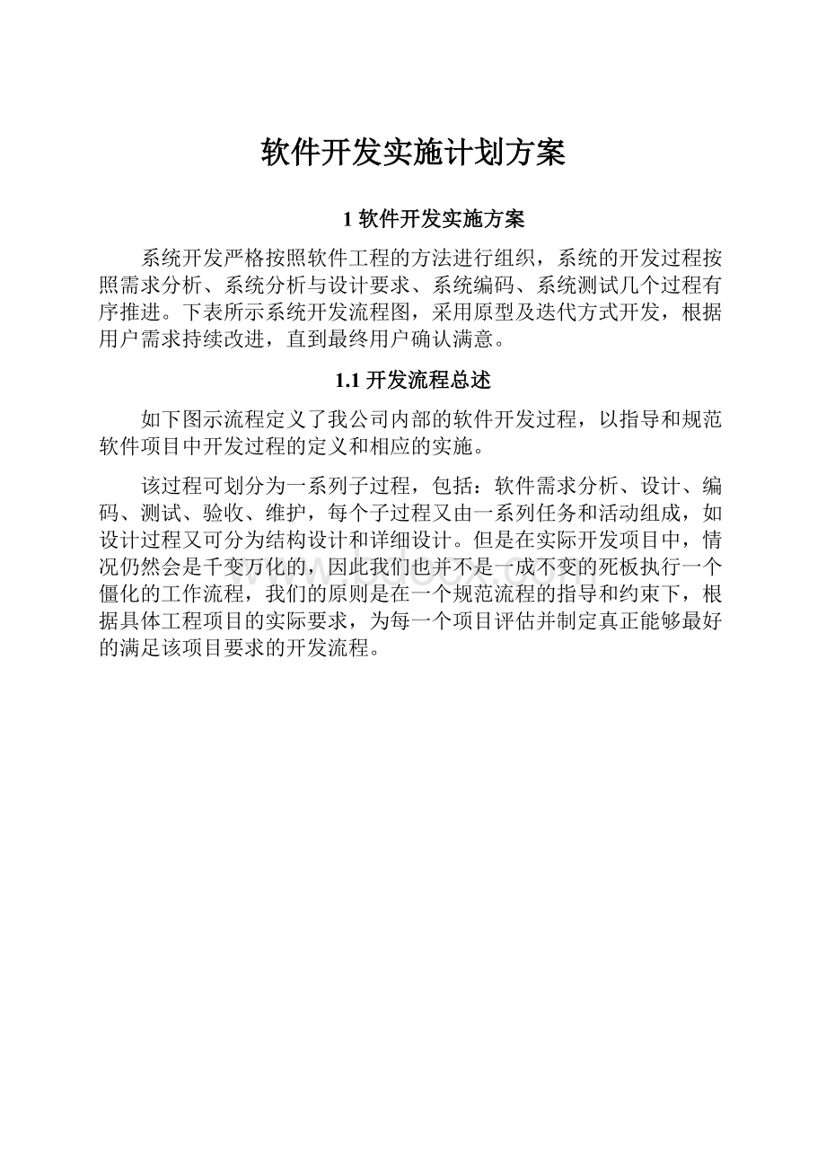 软件开发实施计划方案.docx