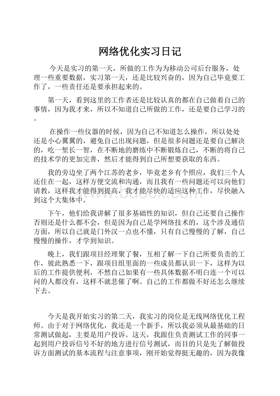 网络优化实习日记.docx_第1页