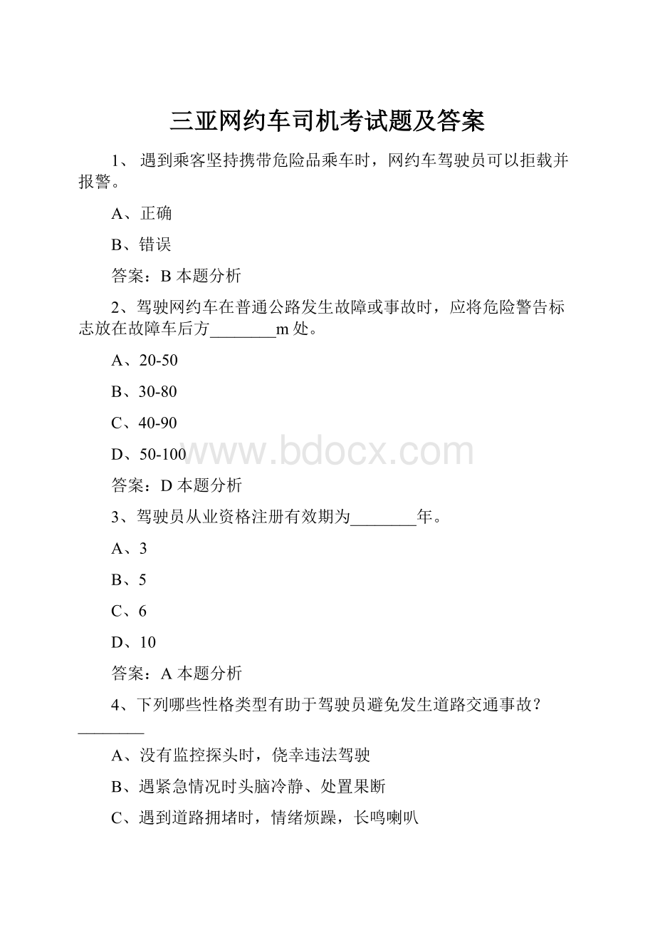 三亚网约车司机考试题及答案.docx