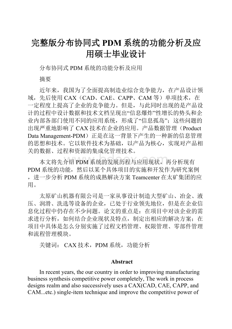 完整版分布协同式PDM系统的功能分析及应用硕士毕业设计.docx_第1页