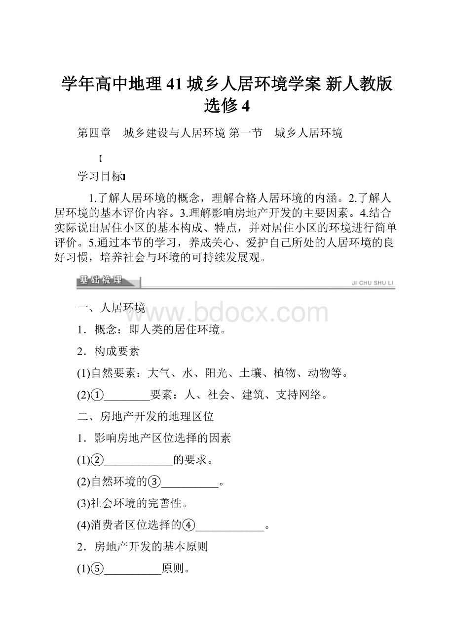 学年高中地理 41城乡人居环境学案 新人教版选修4.docx_第1页