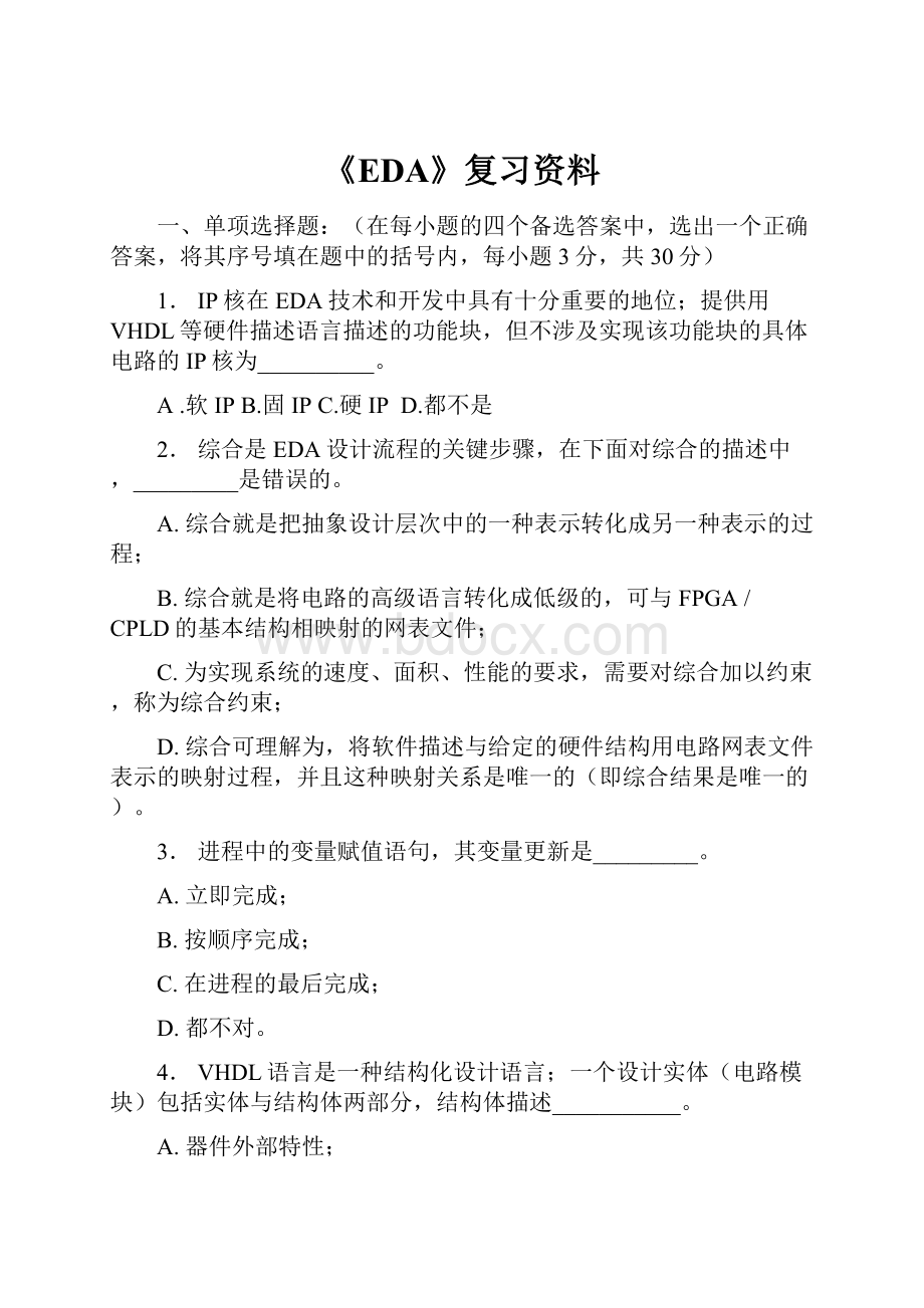 《EDA》复习资料.docx_第1页