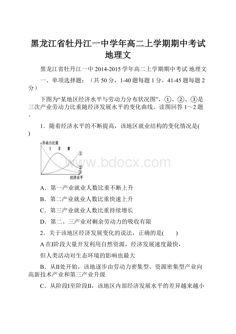 黑龙江省牡丹江一中学年高二上学期期中考试 地理文.docx