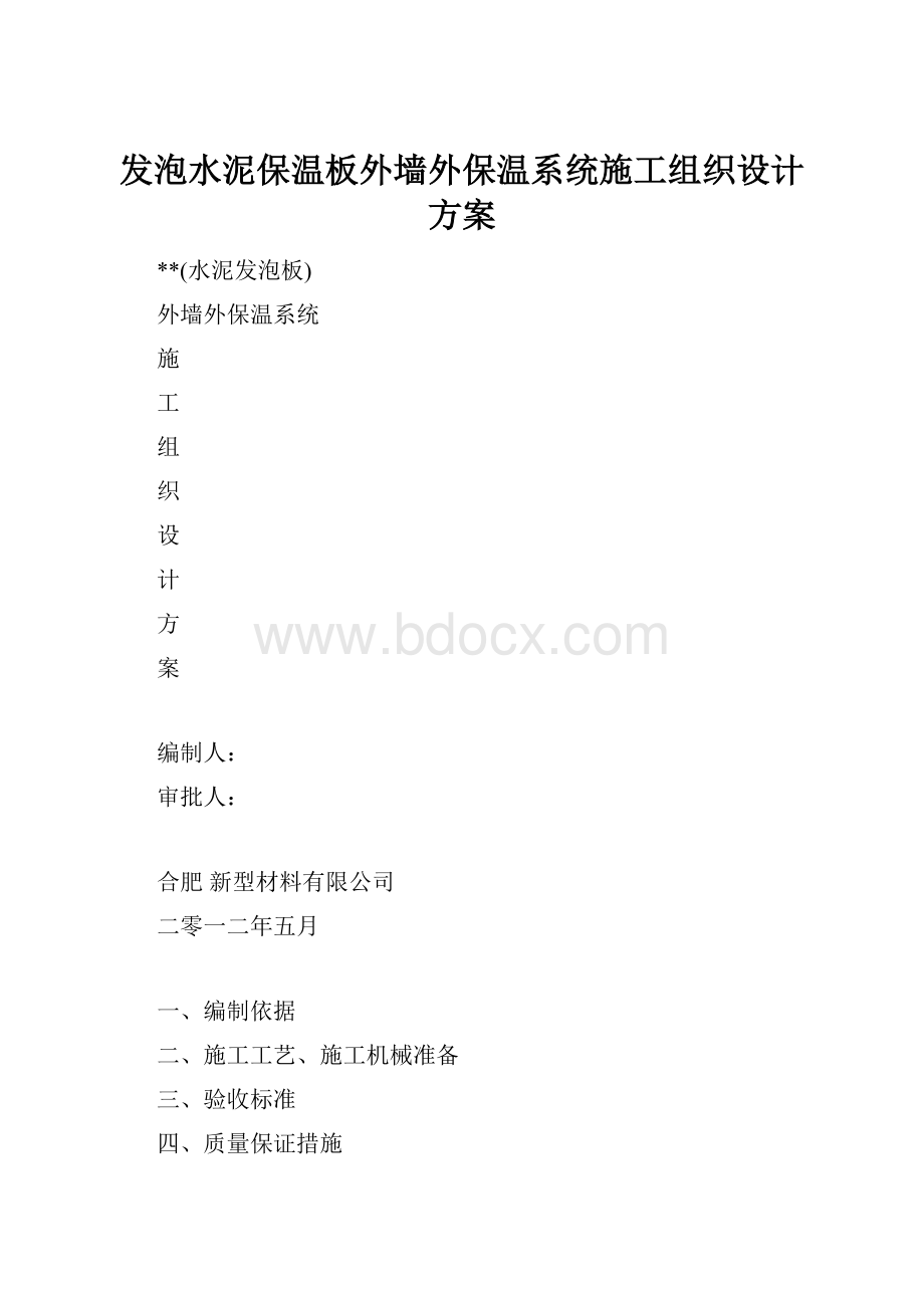 发泡水泥保温板外墙外保温系统施工组织设计方案.docx