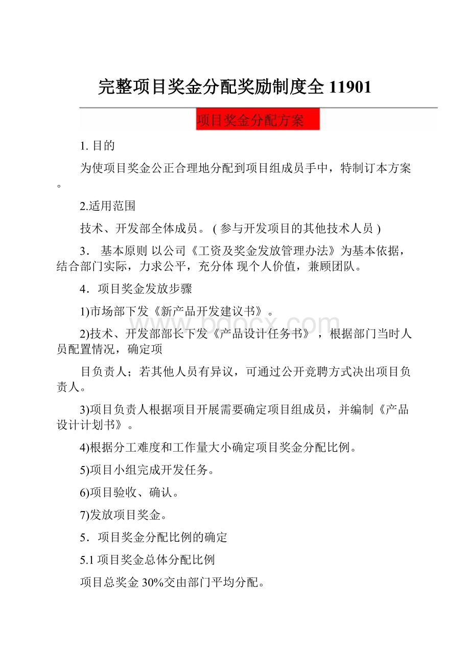 完整项目奖金分配奖励制度全11901.docx