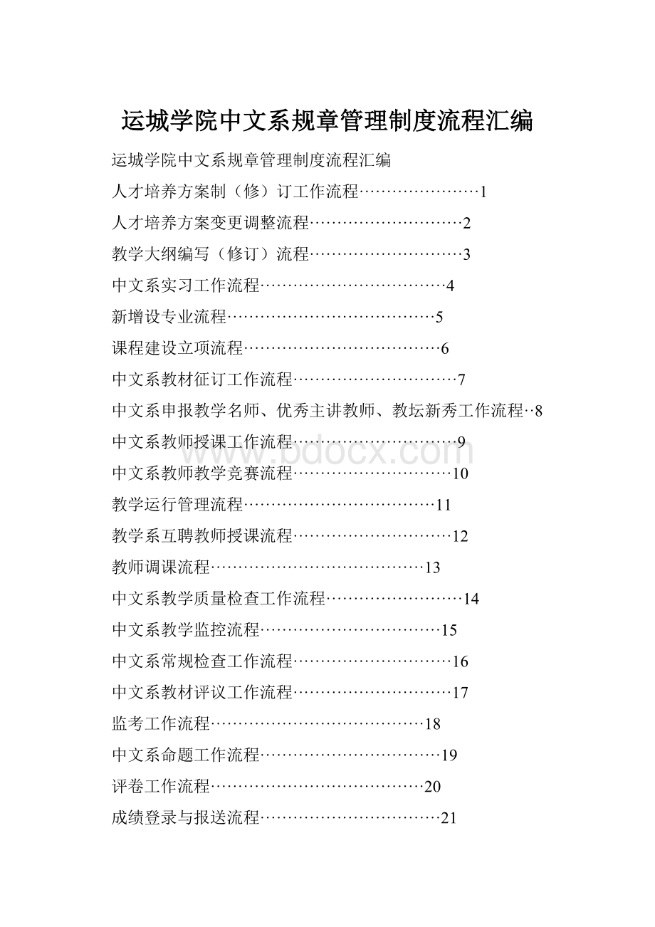 运城学院中文系规章管理制度流程汇编.docx_第1页