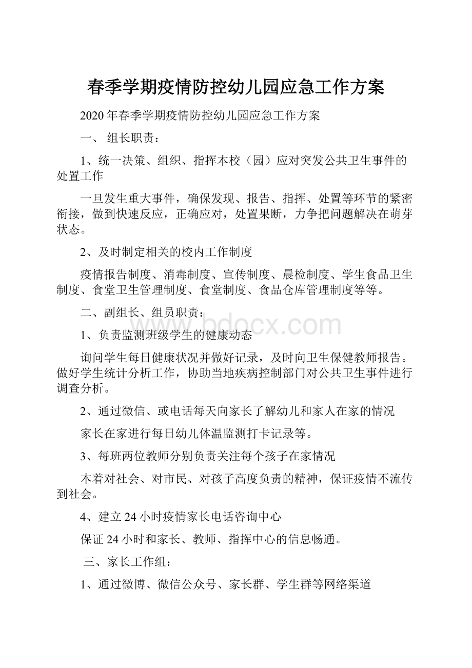 春季学期疫情防控幼儿园应急工作方案.docx