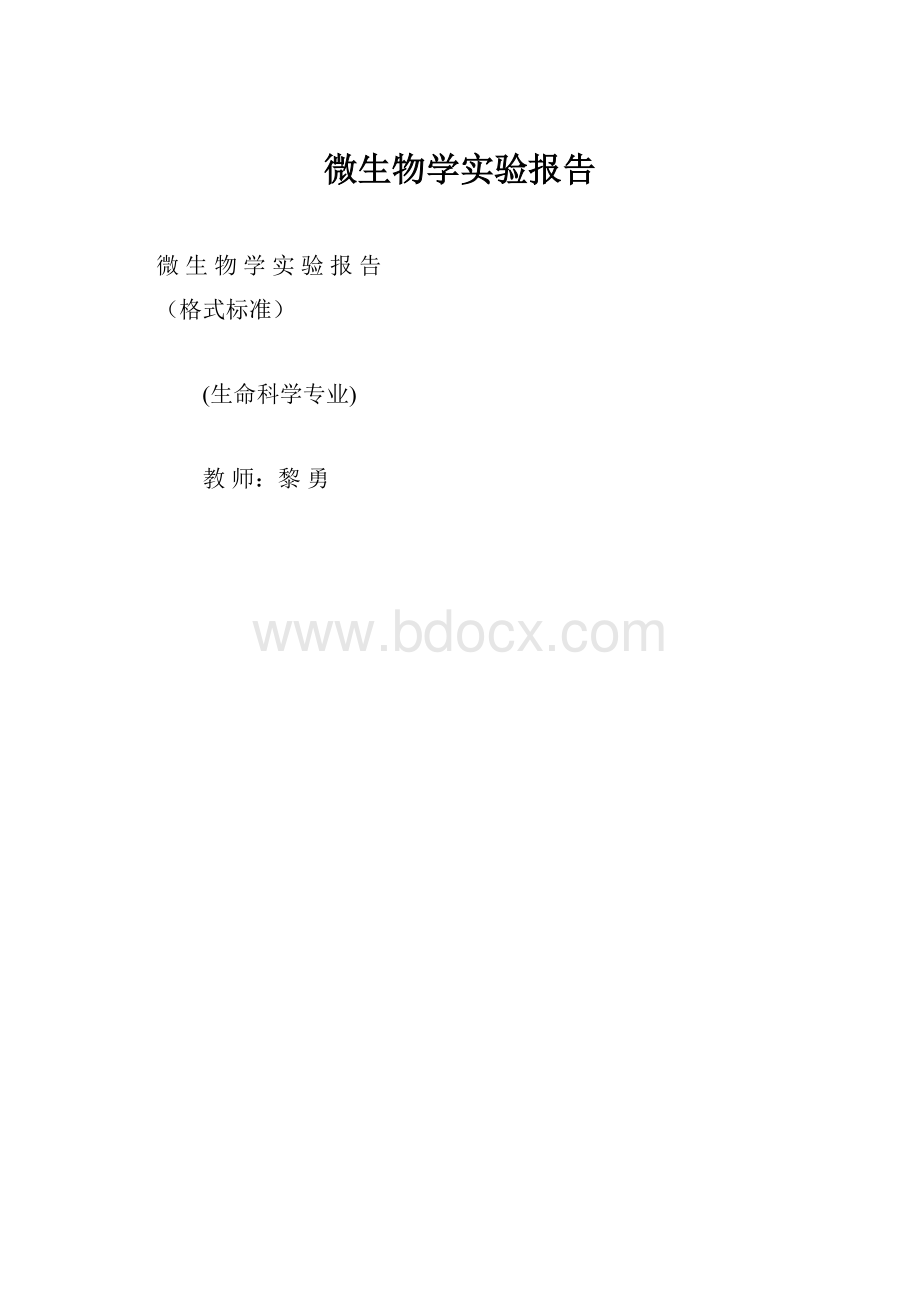 微生物学实验报告.docx