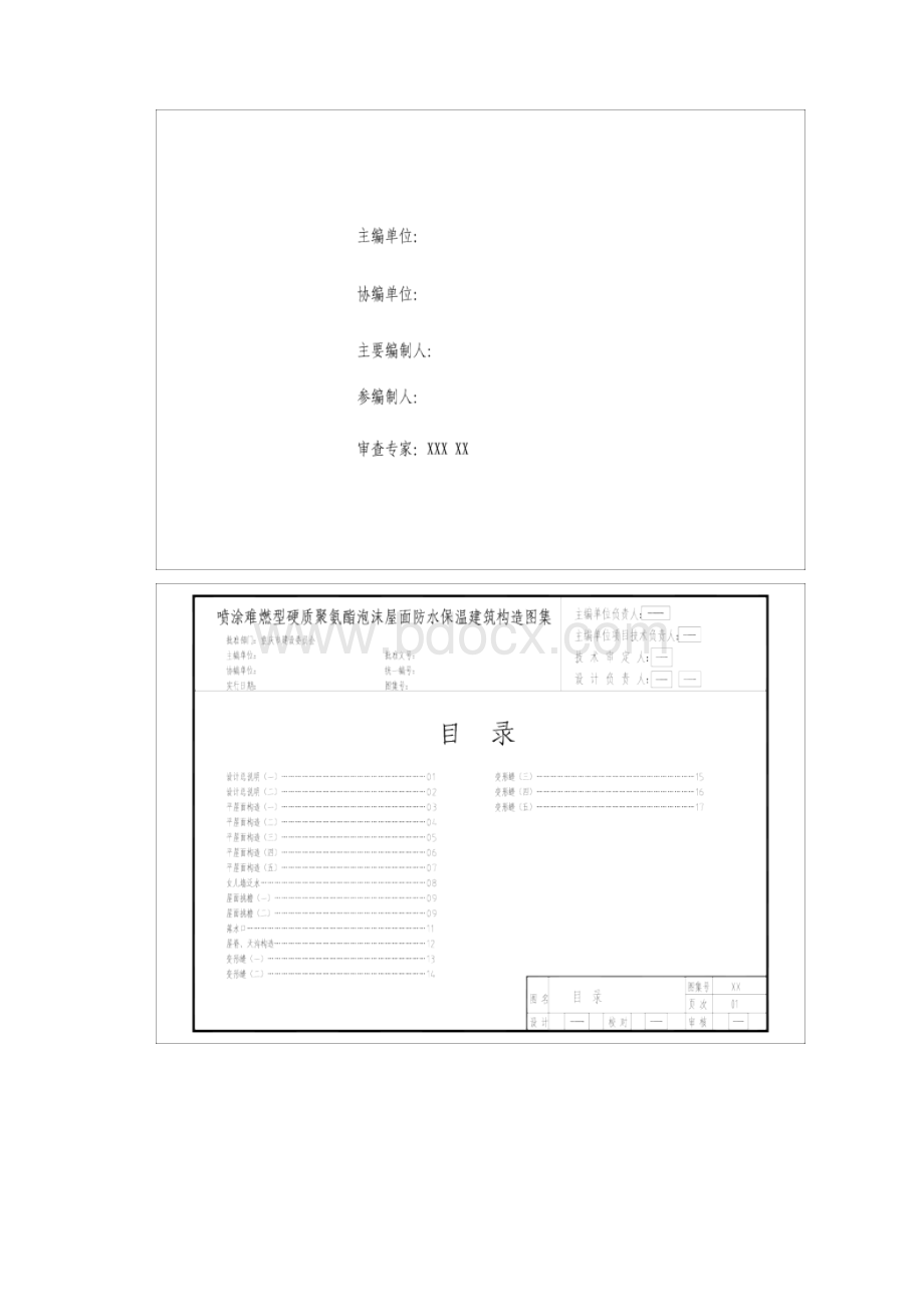 喷涂难燃型硬质聚氨酯泡沫屋面防水保温建筑构造图集汇总.docx_第2页