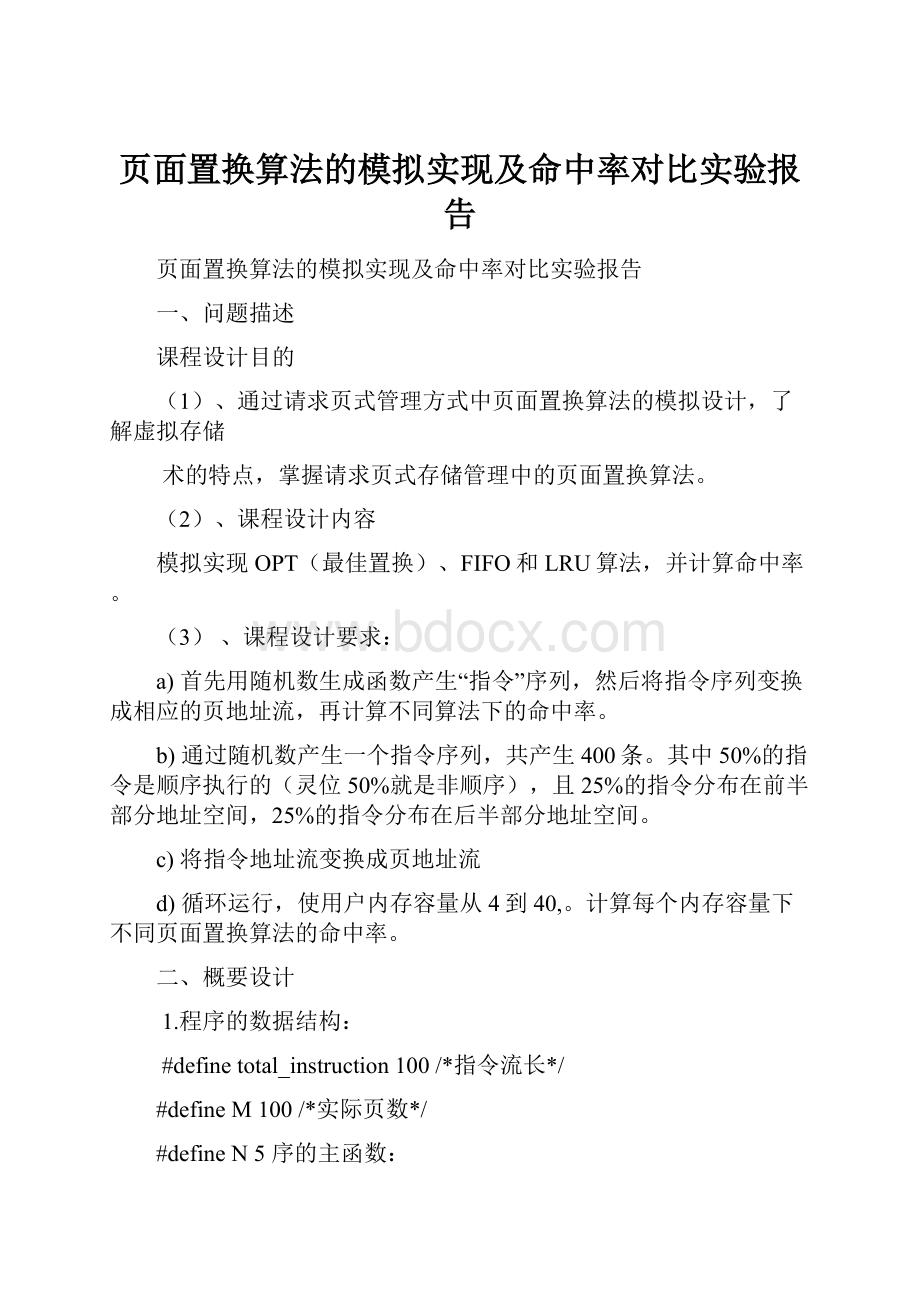 页面置换算法的模拟实现及命中率对比实验报告.docx