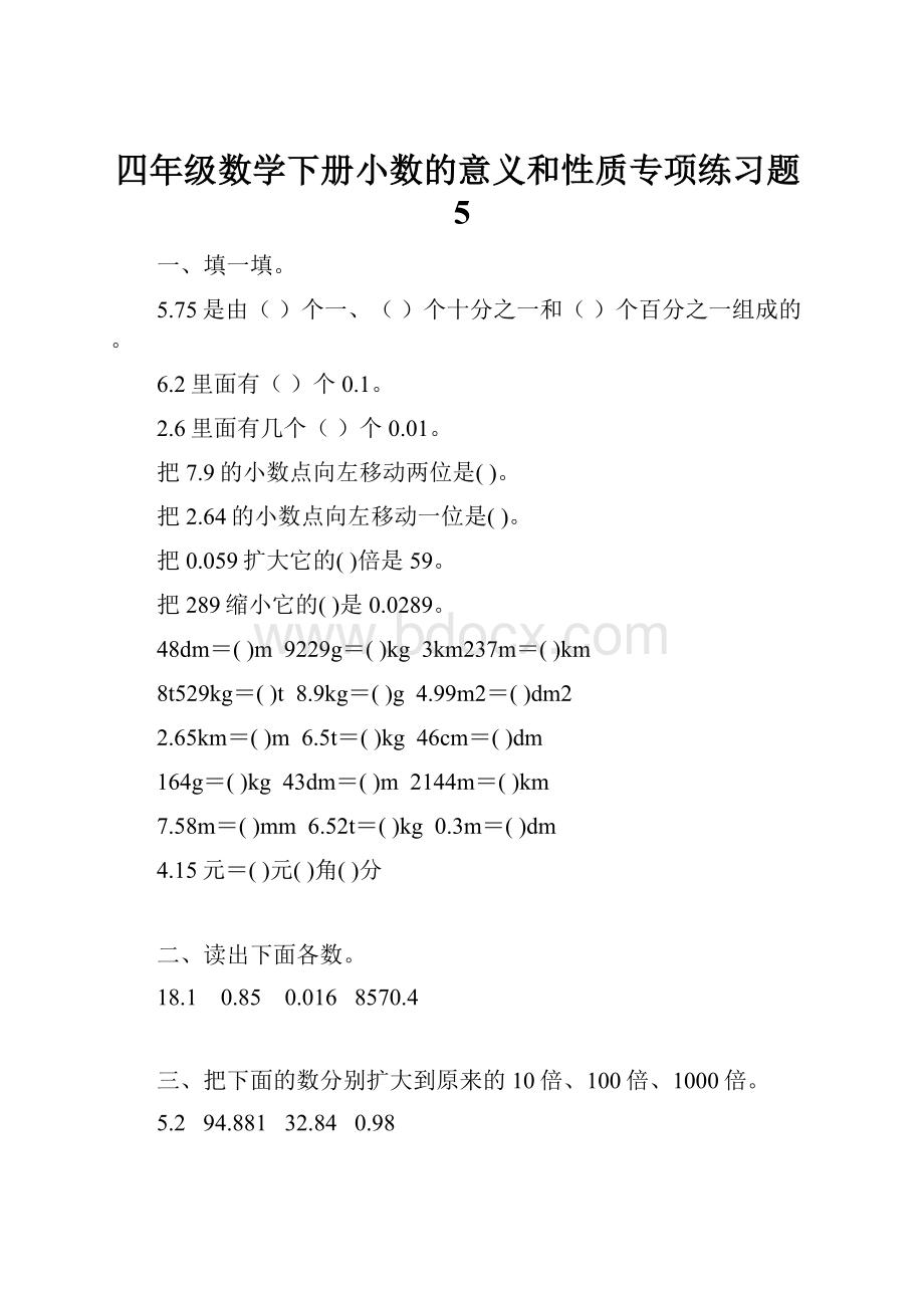 四年级数学下册小数的意义和性质专项练习题5.docx_第1页