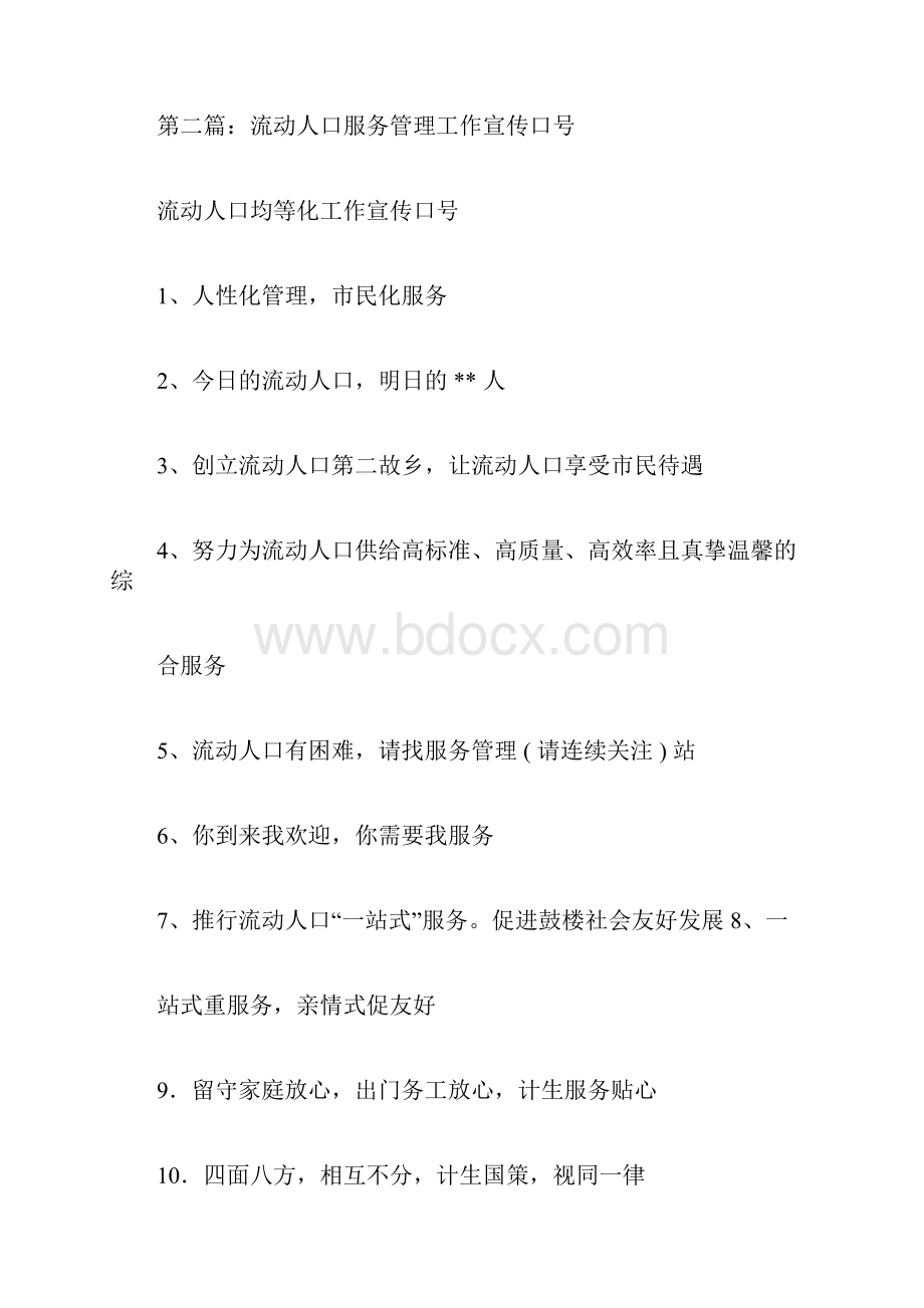 流动人口宣传标语多篇.docx_第3页