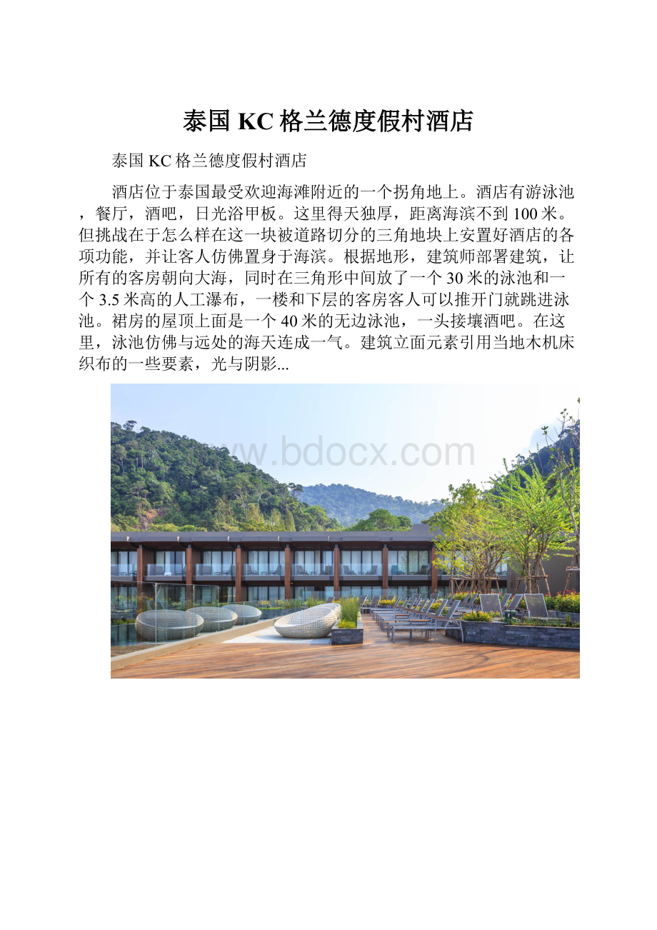 泰国KC格兰德度假村酒店.docx_第1页