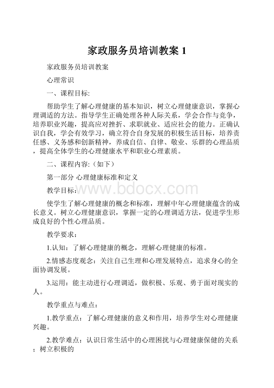 家政服务员培训教案 1.docx_第1页