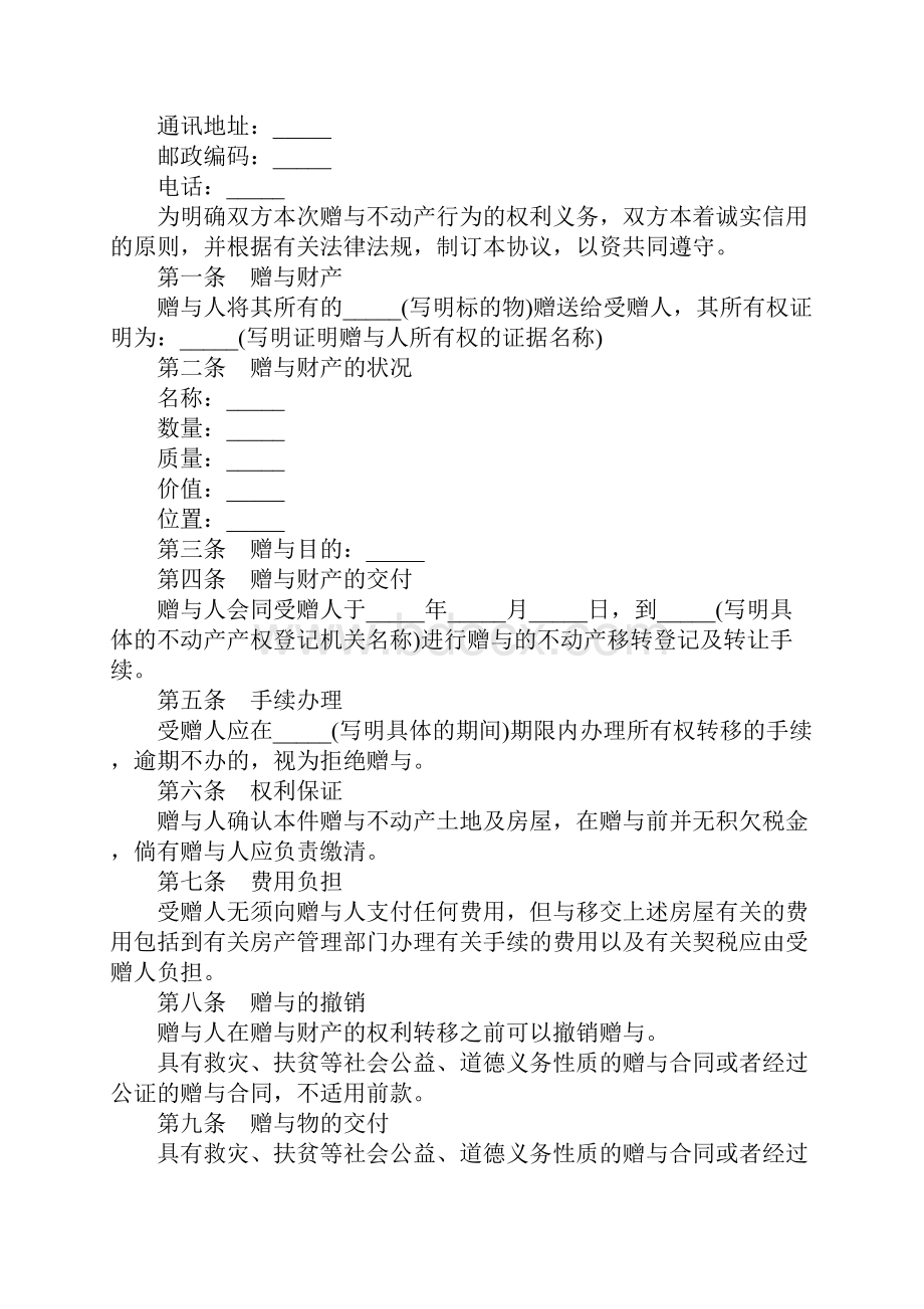 关于赠与合同书样本官方版.docx_第2页