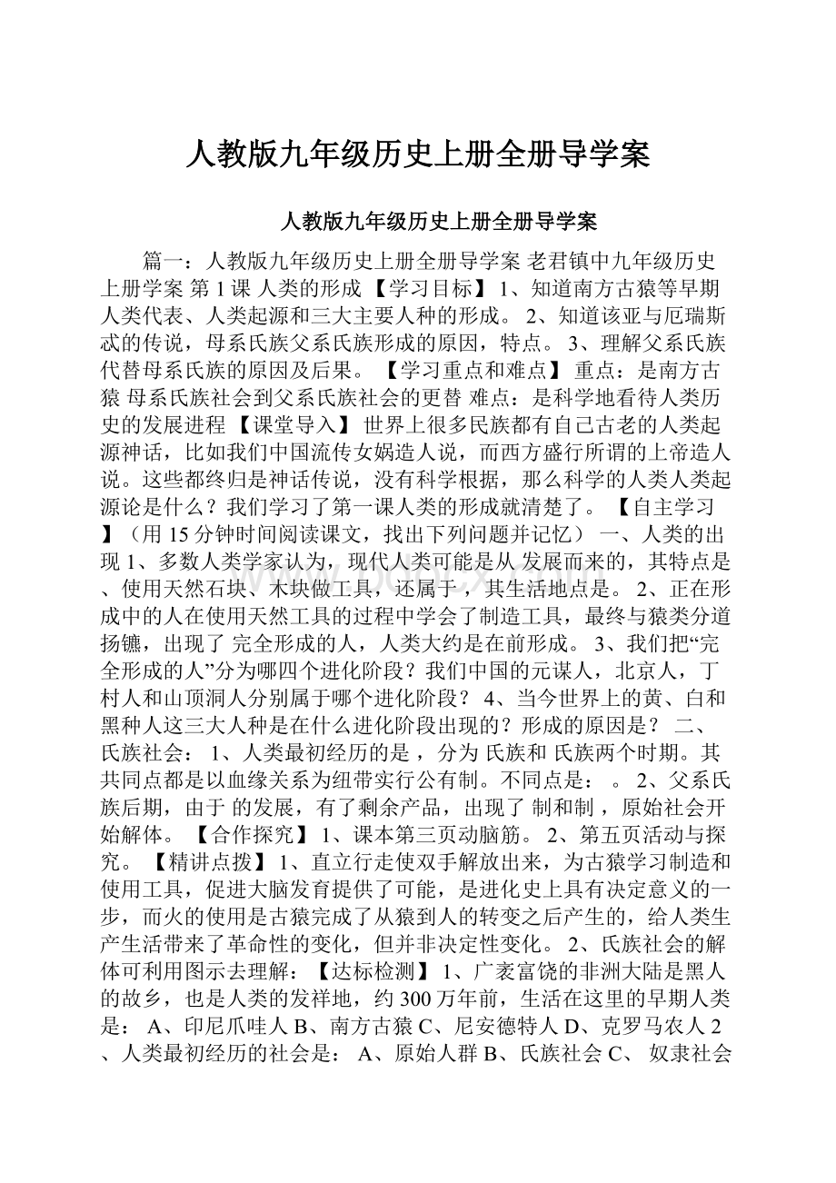 人教版九年级历史上册全册导学案.docx