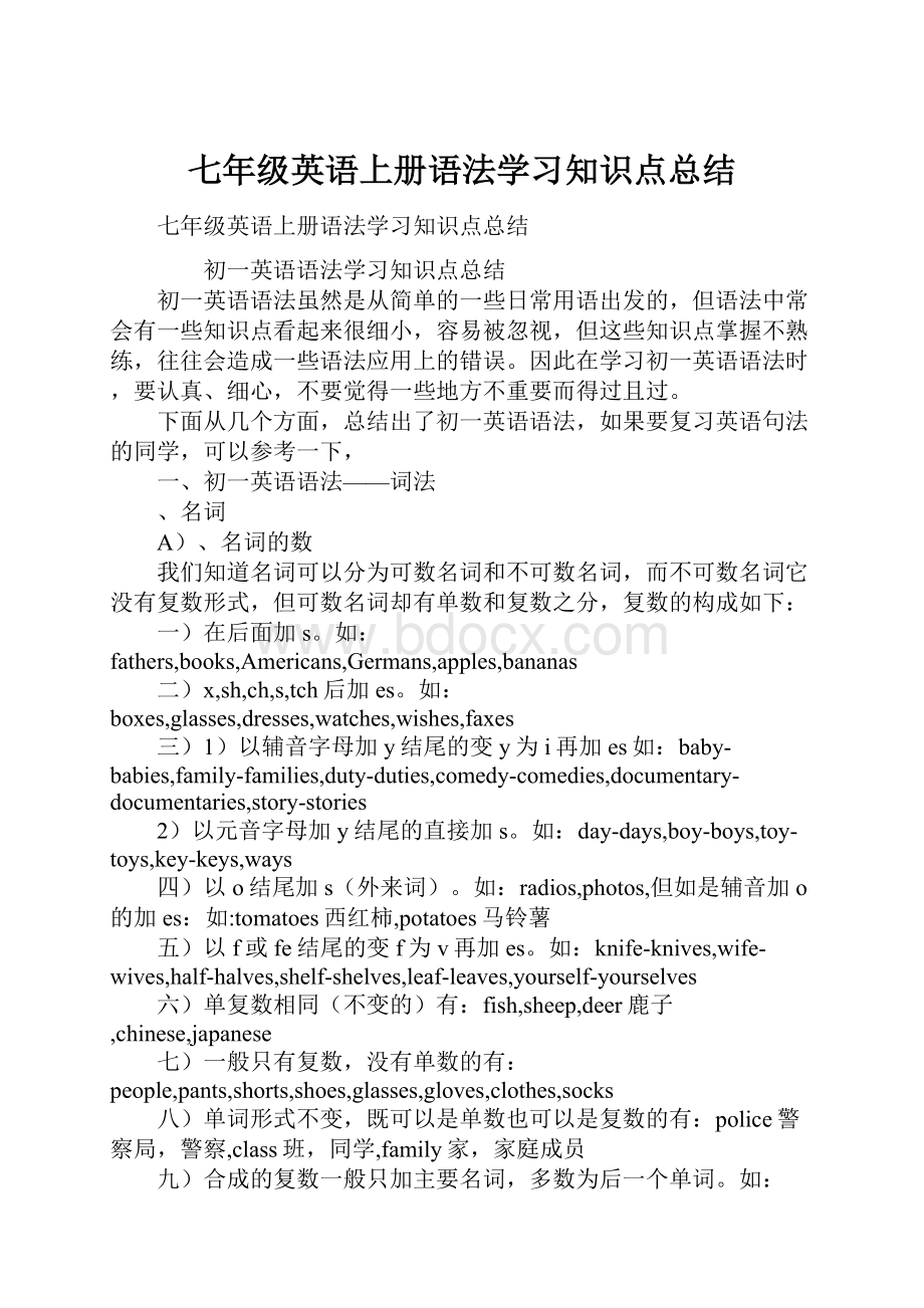 七年级英语上册语法学习知识点总结.docx_第1页