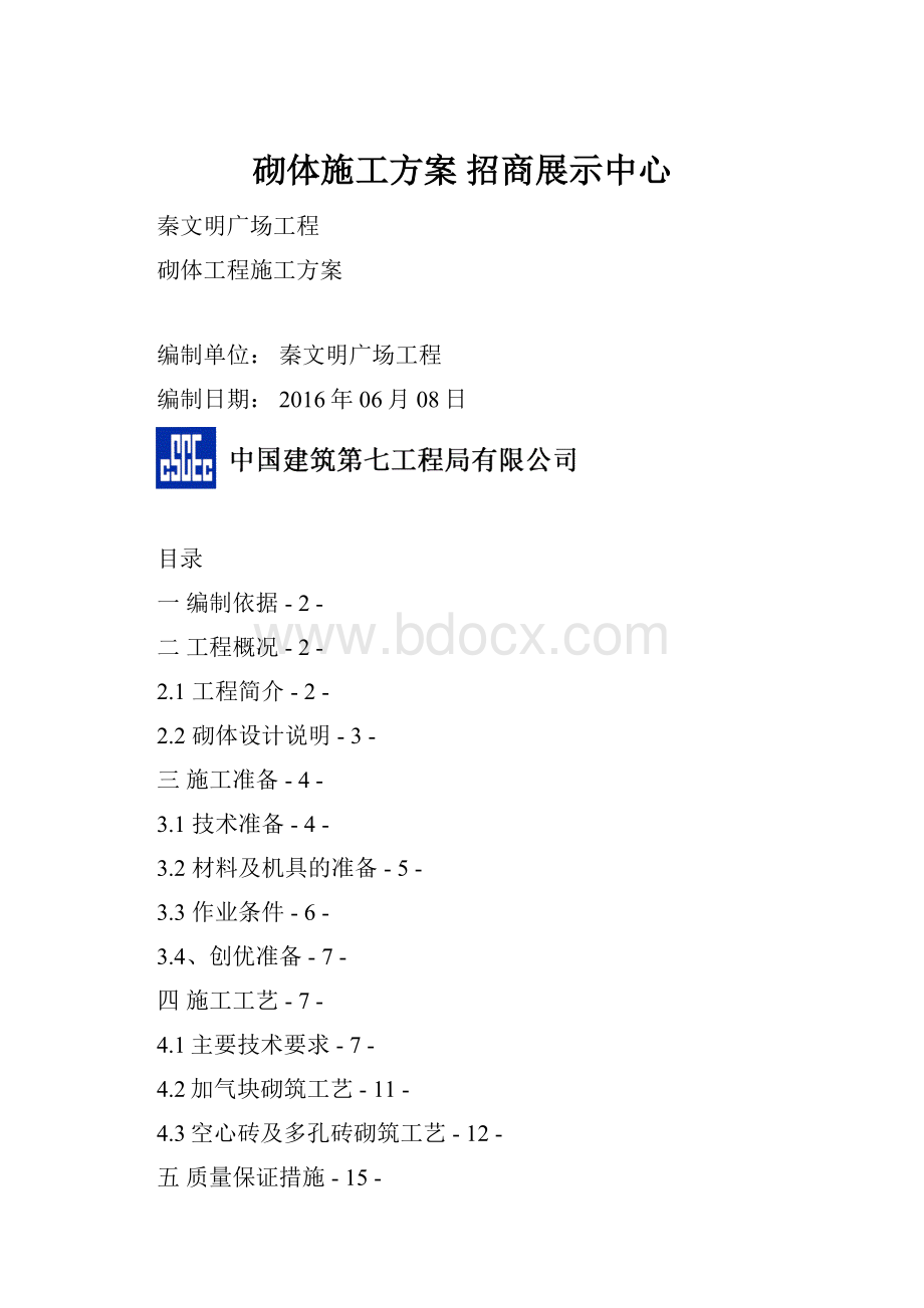 砌体施工方案 招商展示中心.docx_第1页