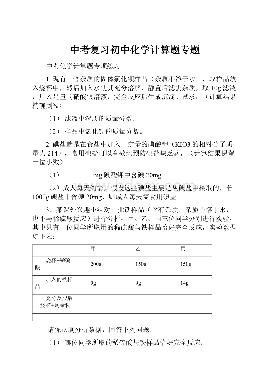 中考复习初中化学计算题专题.docx_第1页