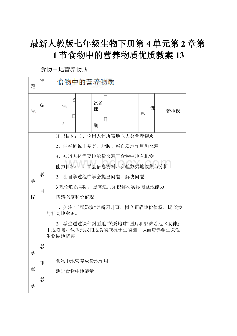 最新人教版七年级生物下册第4单元第2章第1节食物中的营养物质优质教案13.docx