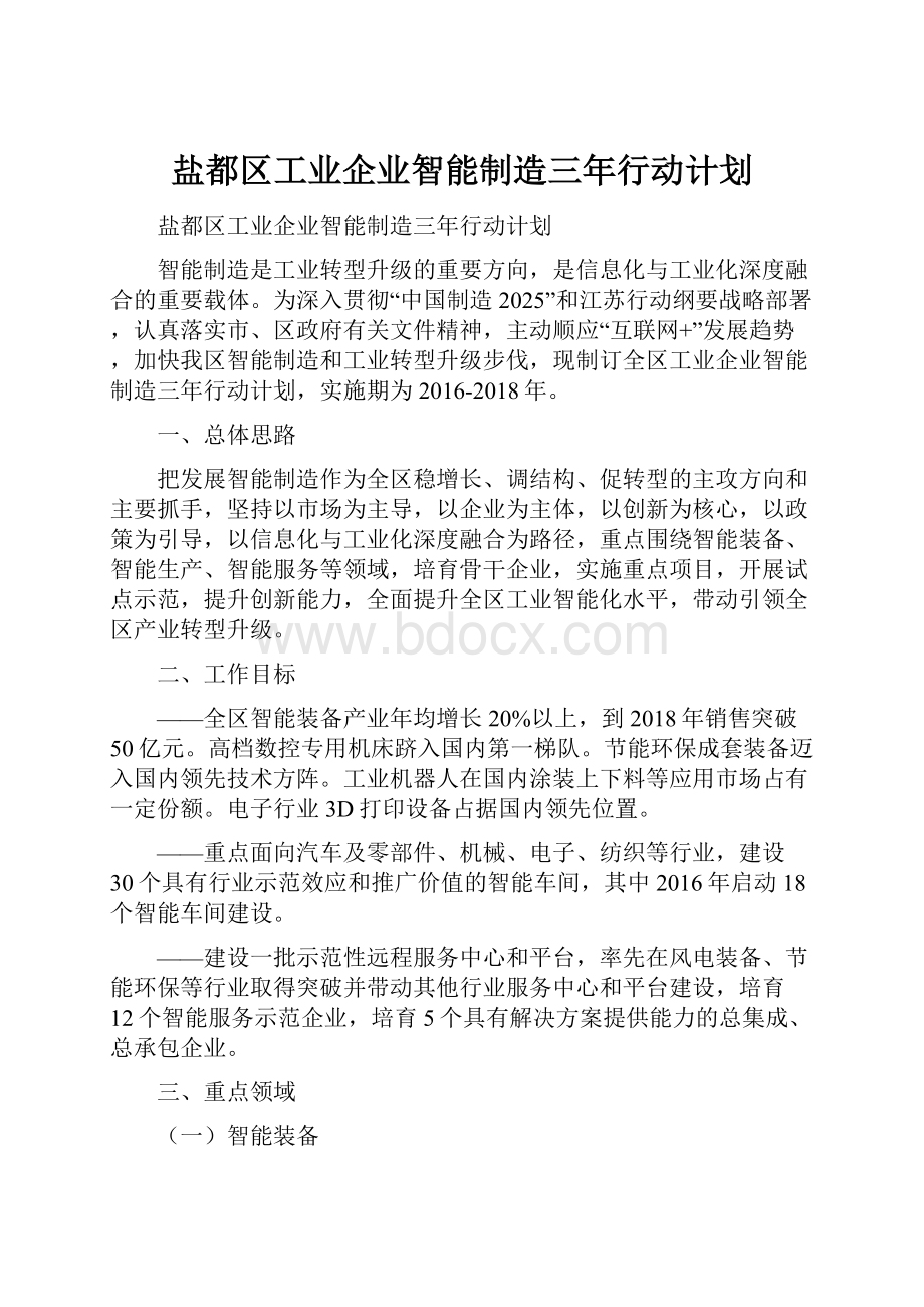 盐都区工业企业智能制造三年行动计划.docx_第1页